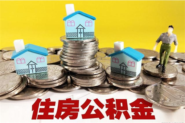 孝昌公积金辞职能全部取出来吗（住房公积金辞职了可以全额提取吗）