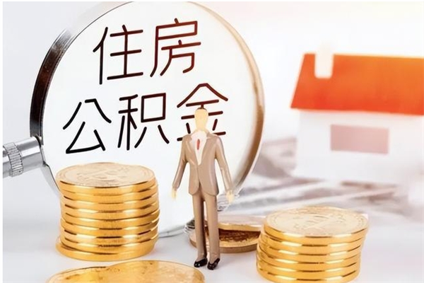 孝昌在职人员住房公积金怎么取（在职的怎么取公积金）