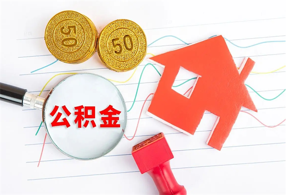 孝昌离职公积金能不能取出来（离职住房公积金可以取出来吗）