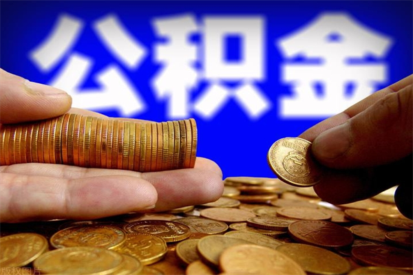 孝昌公积金提资料（住房公积金提取审批流程）