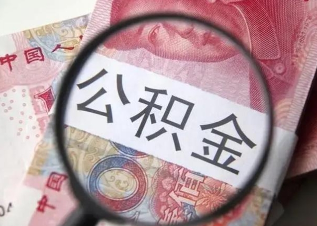 孝昌个人办理公积金提出（个人公积金提取需要什么条件）