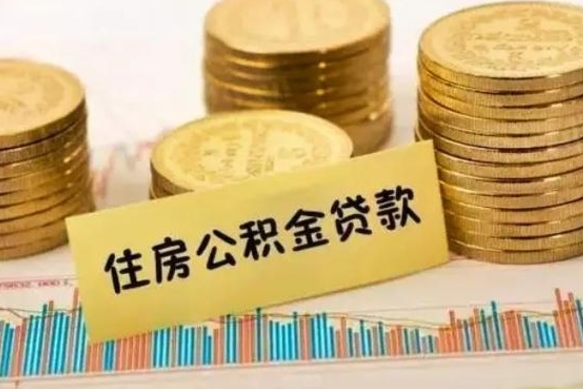 孝昌离职公积取（离职取公积金怎么取）