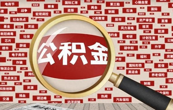 孝昌封存后住房公积金可以取吗（封存后的公积金可以提取吗）