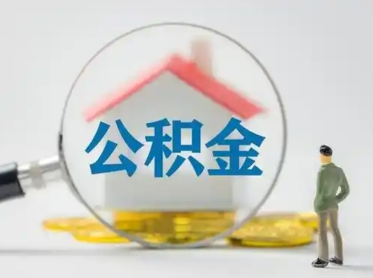 孝昌离职的时候可以提所有的公积金吗（离职可以提取住房公积金吗）