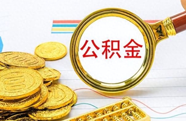 孝昌在职公积金的取（在职公积金提取方法）